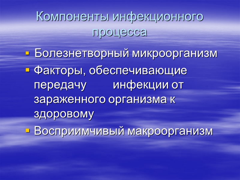 Компоненты инфекционного процесса  Болезнетворный микроорганизм Факторы, обеспечивающие передачу     